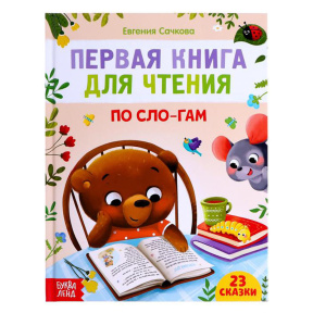 Первая книга для чтения по слогам