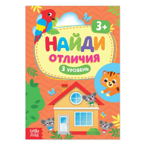 Книга "Найди отличия. 3 уровень"