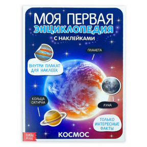 Книга с наклейками "Моя первая энциклопедия. Космос"