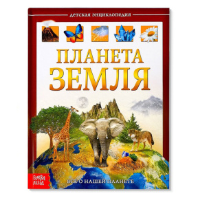 Детская энциклопедия в твёрдом переплёте "Планета Земля"