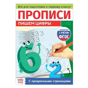 Прописи с прозрачными страницами "Пишем цифры"