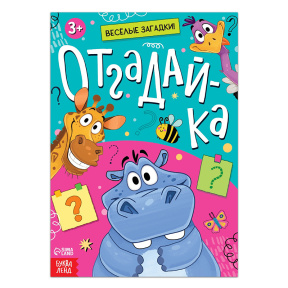 Книга "Отгадай-ка"