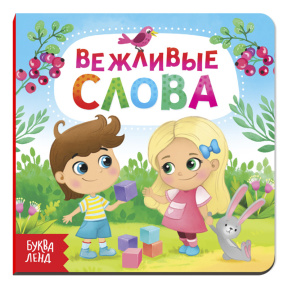 Картонная книга "Вежливые слова"