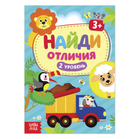 Книга "Найди отличия. 2 уровень"