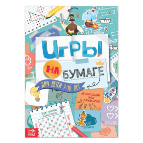 Книга "Игры на бумаге", 7-10 лет