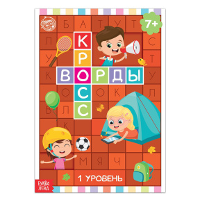 Книга "Кроссворды. 1 уровень"