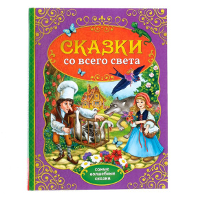 Книга в твердом переплете "Сказки со всего света"