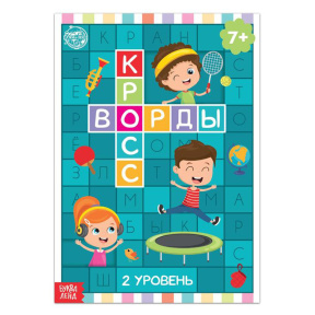 Книга "Кроссворды. 2 уровень"