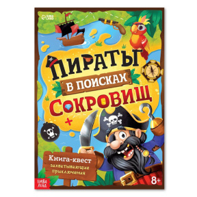 Книга-квест "Пираты в поисках сокровищ"