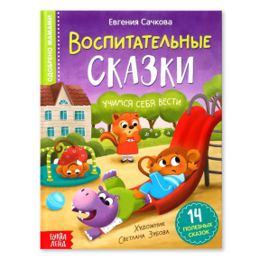 Книга в твёрдом переплёте "Воспитательные сказки"