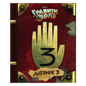 Гравити Фолз. Дневник 3