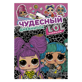 L.O.L. Чудесный дневничок