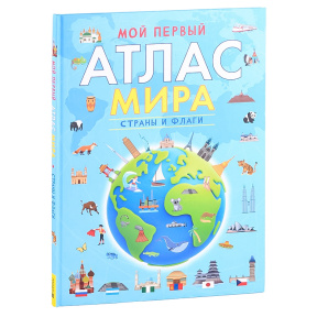 Мой первый атлас мира. Страны и флаги