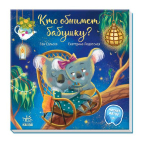 Трогательные книжки: Кто обнимет бабушку?