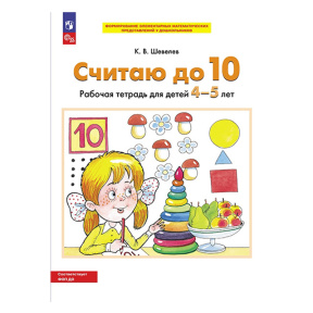 Считаю до 10. Рабочая тетрадь для детей 4-5 лет