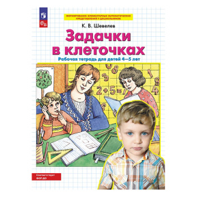 Задачки в клеточках. Рабочая тетрадь для детей 4-5 лет