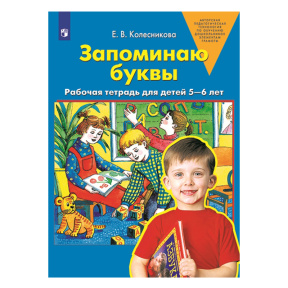 Запоминаю буквы. Рабочая тетрадь для детей 5-6 лет Колесникова Е.В.