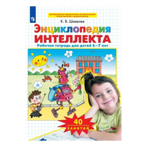 Энциклопедия интеллекта. Рабочая тетрадь для детей 6-7 лет