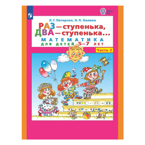 Раз - ступенька, два - ступенька: математика для детей 5-7 лет. В 2 ч. Часть 2