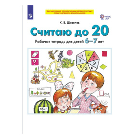 Считаю до 20. Рабочая тетрадь для детей 6-7 лет