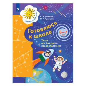 Готовлюсь к школе. Тесты для будущего первоклассника. 6-7 лет