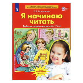 Я начинаю читать. Рабочая тетрадь для детей 6-7 лет