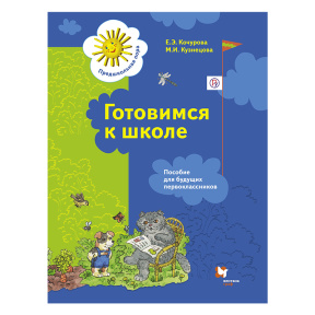 Готовимся к школе. 5-7 лет. Пособие для будущих первоклассников