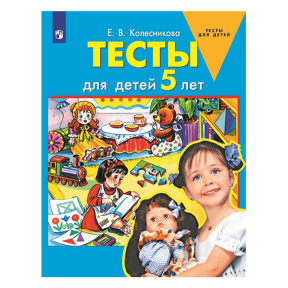 Тесты для детей 5-ти лет