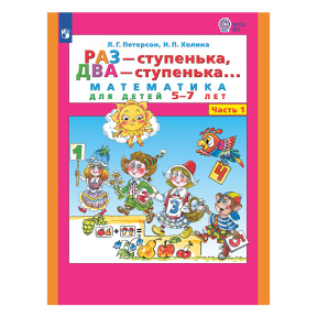 Раз - ступенька, два - ступенька: математика для детей 5-7 лет. В 2 ч. Часть 1