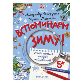 Вспоминаем зиму! Учимся видеть и понимать (с наклейками)