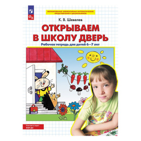 Открываем в школу дверь. Рабочая тетрадь для детей 6-7 лет