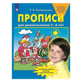 Прописи для дошкольников 5-6 лет