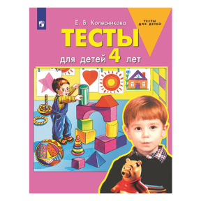 Тесты для детей 4-х лет