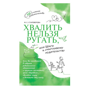 Хвалить нельзя ругать, или Шаги к счастливому родительству