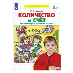 Количество и счет. Рабочая тетрадь для детей 5-6 лет