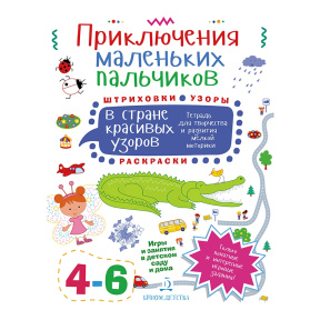 Штриховки. Раскраски. Узоры. Тетрадь для творчества и развития мелкой моторики 4-6