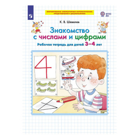 Знакомство с числами и цифрами. Рабочая тетрадь для детей 3-4 лет