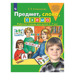 Предмет, слово, схема. Рабочая тетрадь для детей 5-7 лет