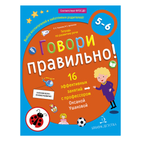 Говори правильно! Тетрадь по развитию речи для детей 5-6 лет