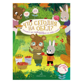 Что сегодня на обед? История про медвежонка, который не любил есть