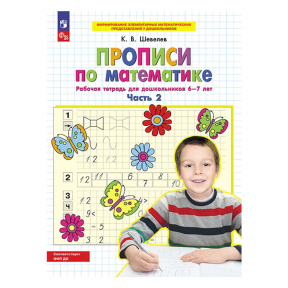 Прописи по математике. В 2 ч. Часть 2. Рабочая тетрадь для дошкольников 6-7 лет