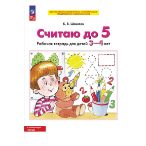 Считаю до 5. Рабочая тетрадь для детей 3-4 лет