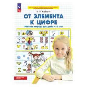 От элемента к цифре. Рабочая тетрадь для детей 4-5 лет