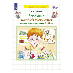 Развитие мелкой моторики. Рабочая тетрадь для детей 3-4 лет