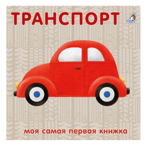 Книжки - картонки. Транспорт NEW