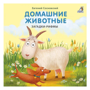 Книжки - картонки. Загадки - рифмы. Домашние животные