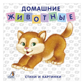 Книжки - картонки. Домашние животные