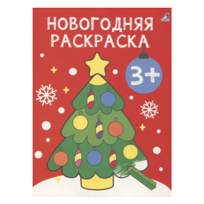 Самые первые раскраски. Новогодняя раскраска. 3+. К