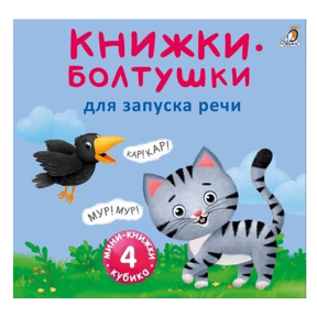 Мими - книжки - Болтушки для запуска речи