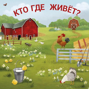 Книжки - задвижки. Кто где живёт?